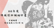 112年陣頭深耕補助計畫